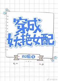 穿成妖豔女配