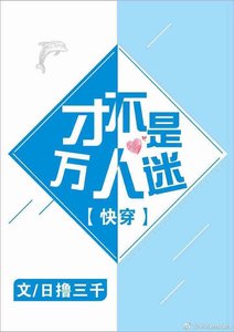 才不是萬人迷