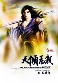 天傾為我