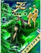 灭神