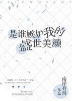 是谁嫉妒我的盛世美颜
