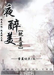 夜醉美-短篇耽美集
