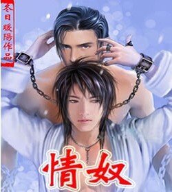 难懂,难禁(情奴第二卷)