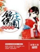空間農女的錦繡莊園