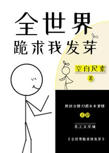 全世界跪求我发芽