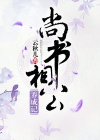 尚書相公養成記