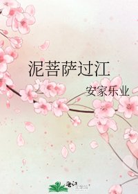 泥菩萨过江