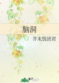 脑洞
