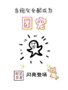 当炮灰女配成为团宠