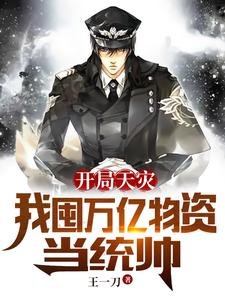 开局天灾:我囤万亿物资当统帅