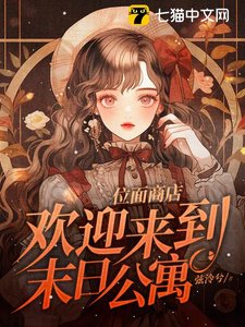 位面商店,歡迎來到末日公寓