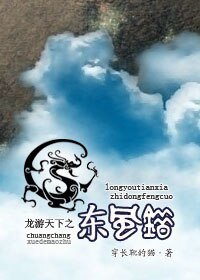 (綜影視)龍游天下之東風錯