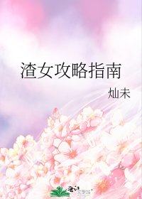 渣女攻略指南