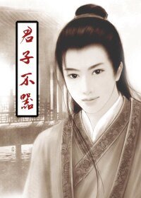 君子不器