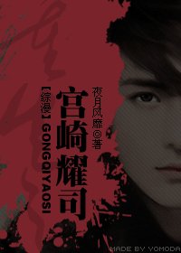 (网王+烈火同人)宫崎耀司之重生