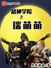 超神學院之瑞萌萌