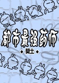 都市最強藥師