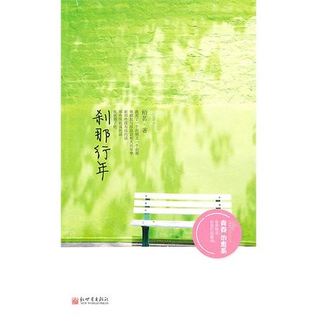 刹那行年（出书版）