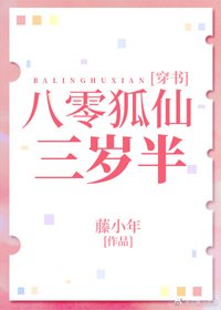 八零狐仙三岁半[穿书]