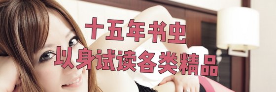 十五年書蟲 以身試讀
