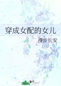 穿成女配的女儿