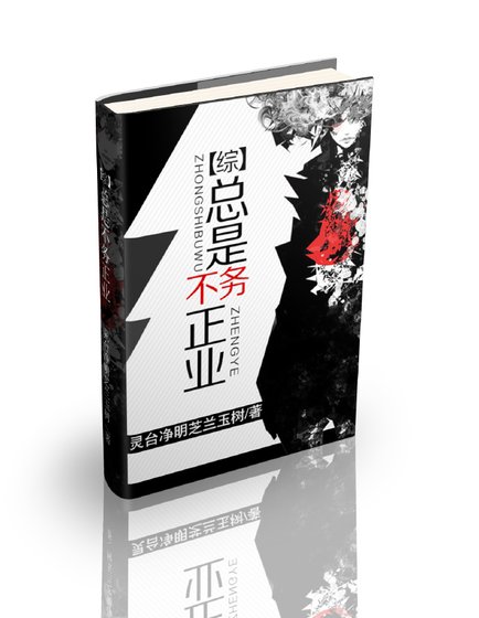 [综]总是不务正业
