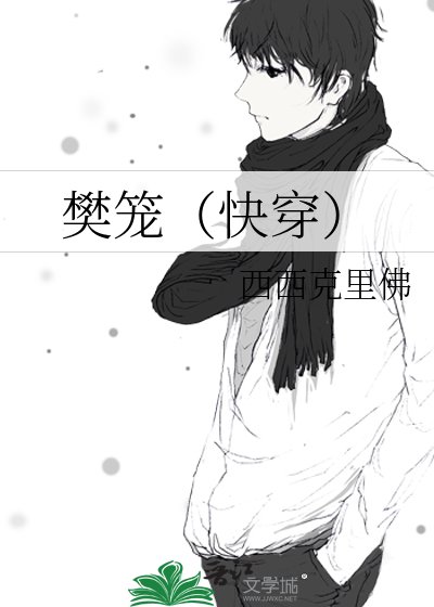 樊笼（快穿）