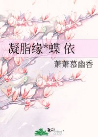 凝脂緣*蝶 依