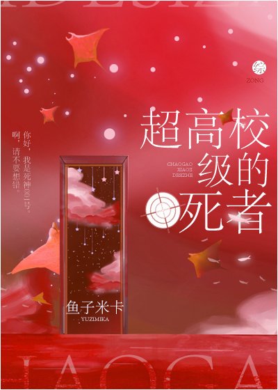 超高校级的死者[综]