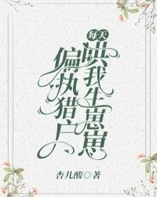 偏執獵户每天哄我生崽崽