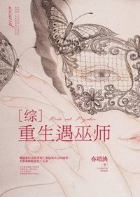 （BG/綜劇同人）[綜英]重生遇巫師
